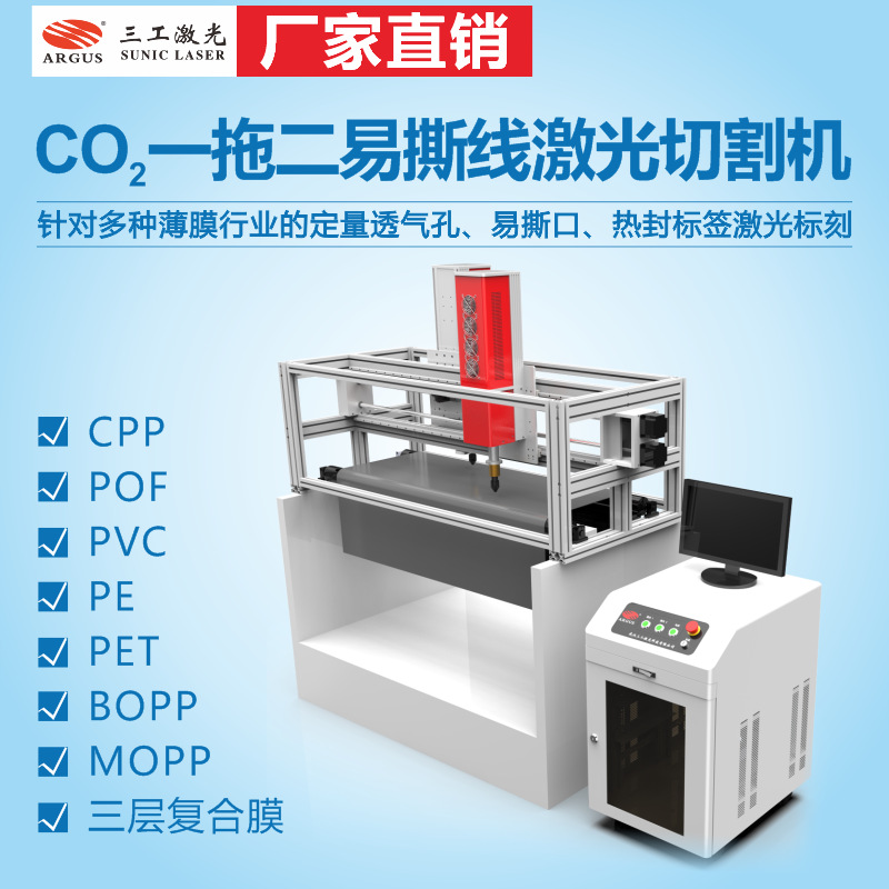 复合包装袋易撕口激光切割机 适合PE、PVC、PET等各种薄膜材质