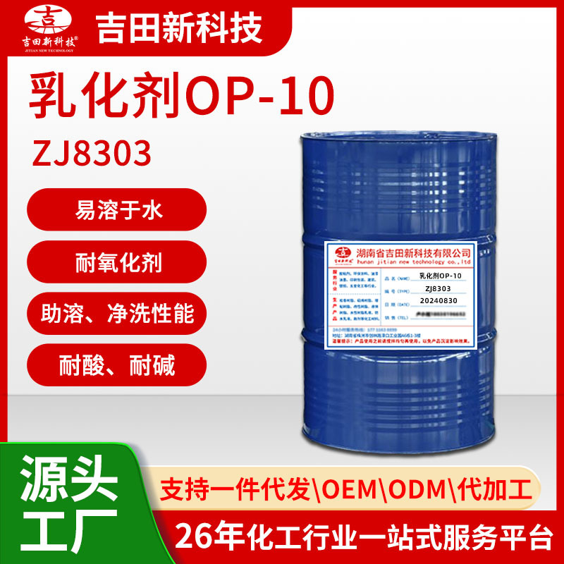 1.ZJ8303乳化剂OP-10去污 润湿 乳化建筑工程中作混凝土分散剂用