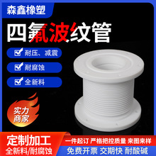 四氟波紋管軟連接鐵氟龍管特氟龍管全新ptfe軟管耐高溫真空波紋管