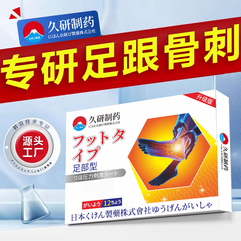 長年研究開発された薬用かかとの痛み、足底筋膜炎、骨棘痛、かかとの痛み、かかとパッチ、専用鎮痛パッチ|undefined