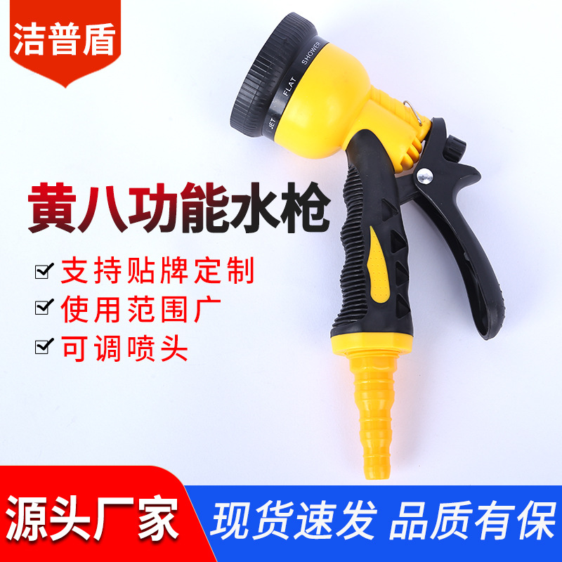 厂家供应塑料黄黑色包胶8功能洗车水枪家用浇花刷车水枪