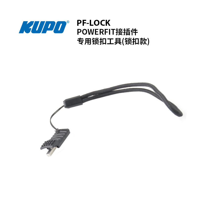 KUPO 400A/660A工业插Powerfit锁扣款专用锁扣工具 release key