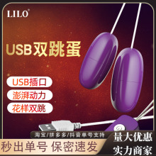 来乐USB双跳蛋紫色女用自慰器成人用品男女调情小玩具震动棒批发
