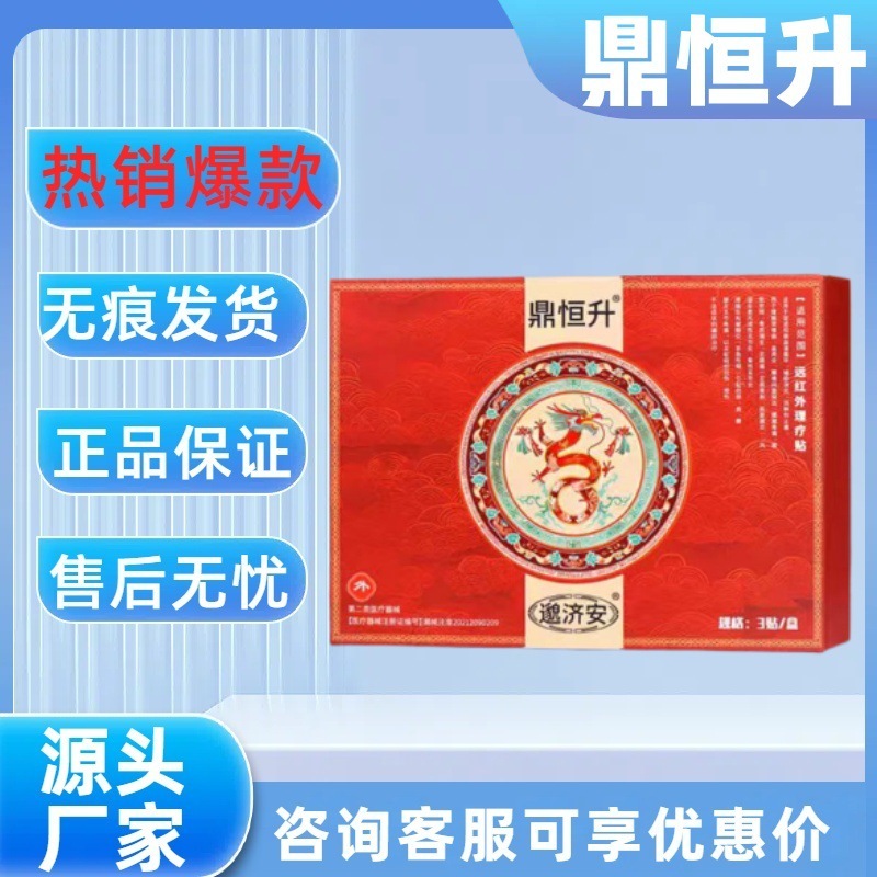 【主图款正品】鼎恒升邈济安远红外理疗贴畅销爆款稳定货源现货|undefined