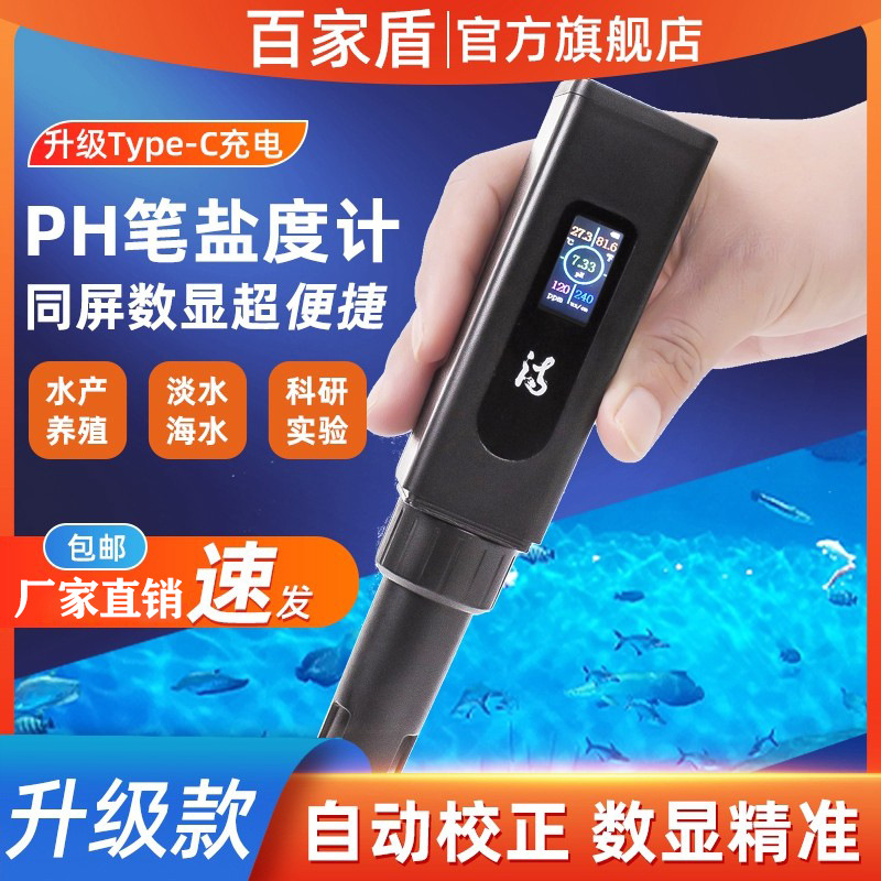 水质检测笔ph测试笔盐度计多功能鱼缸水族海水养殖酸碱度TDS检测
