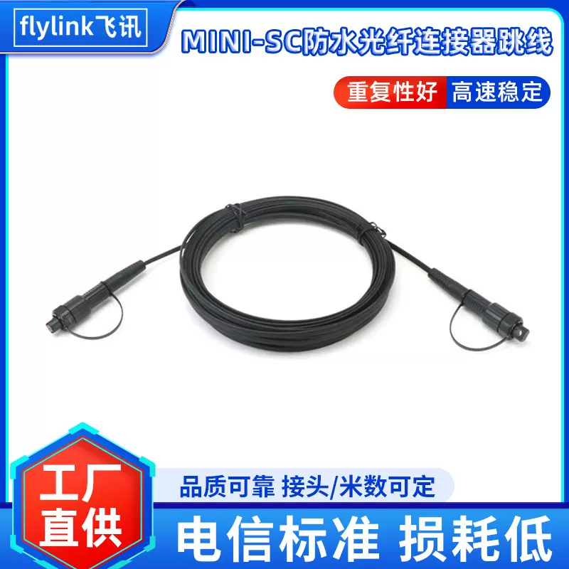 厂家直供MINI-SCAPC20米小型SC单芯防水IP67级别连接器光纤跳线