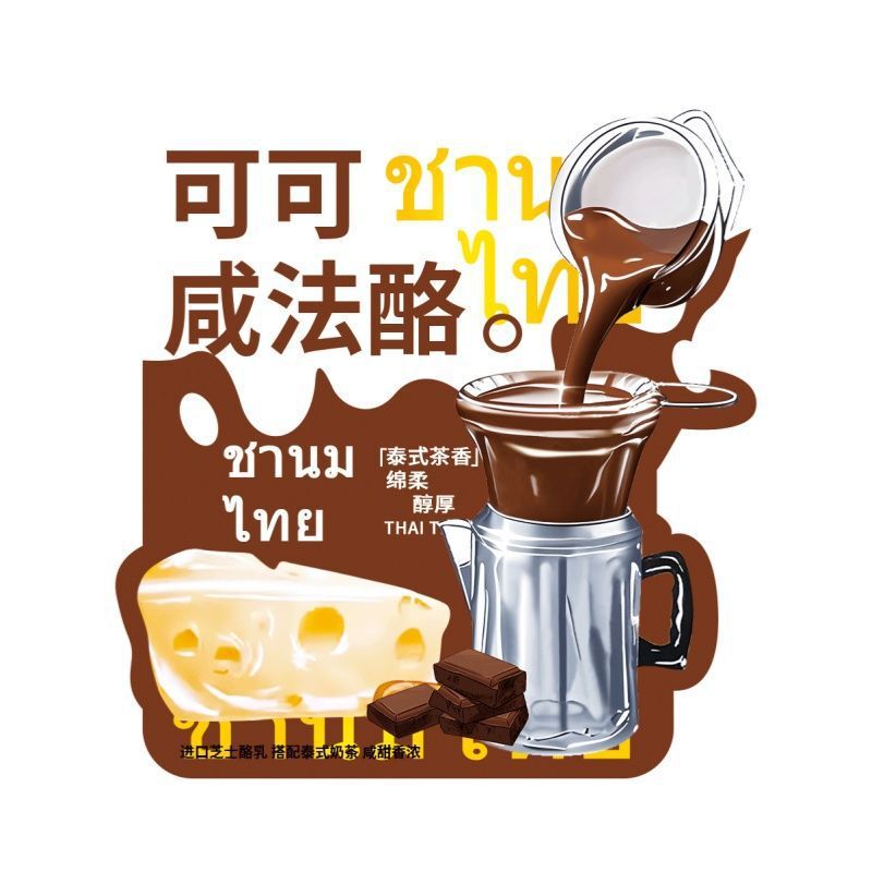 正版泰式咸法酪贴纸奶酪不干胶贴标签500/700ml奶茶杯可D制贴纸|undefined