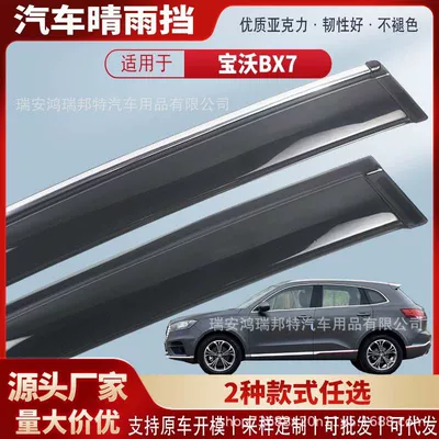 Suitable for Borgward BX7 car window rain visors, acrylic car rain guards, rain deflectors, exterior modification, wholesale