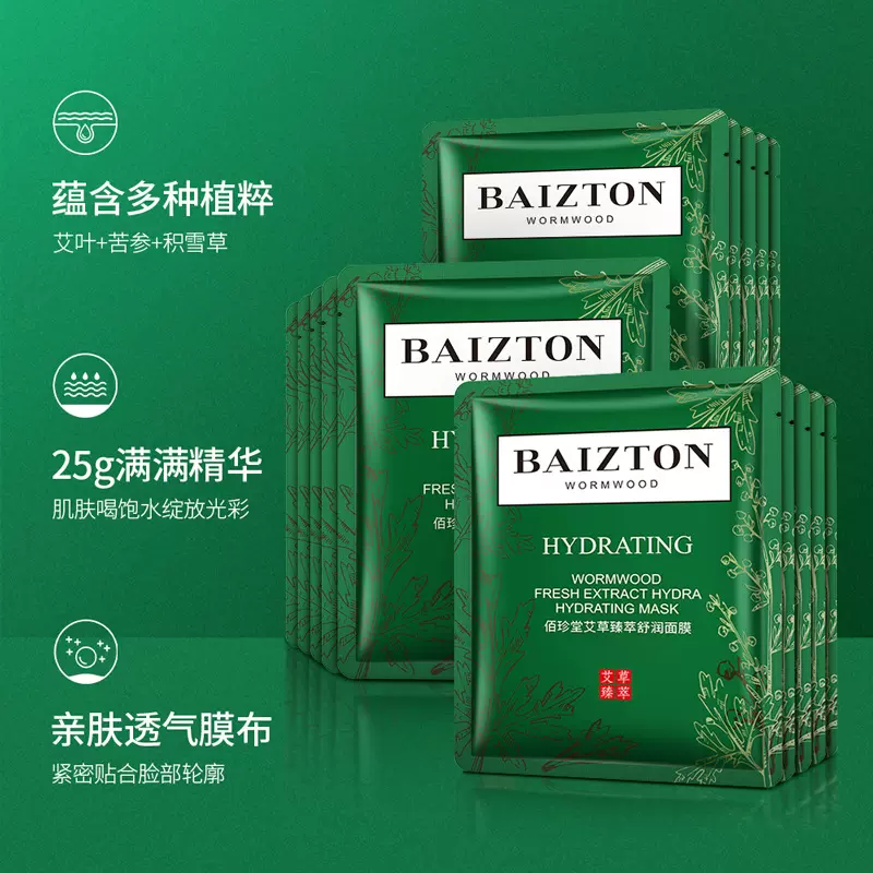 佰珍堂艾草鲜萃舒润补水保湿收缩毛孔补水保湿清爽控油面膜片装