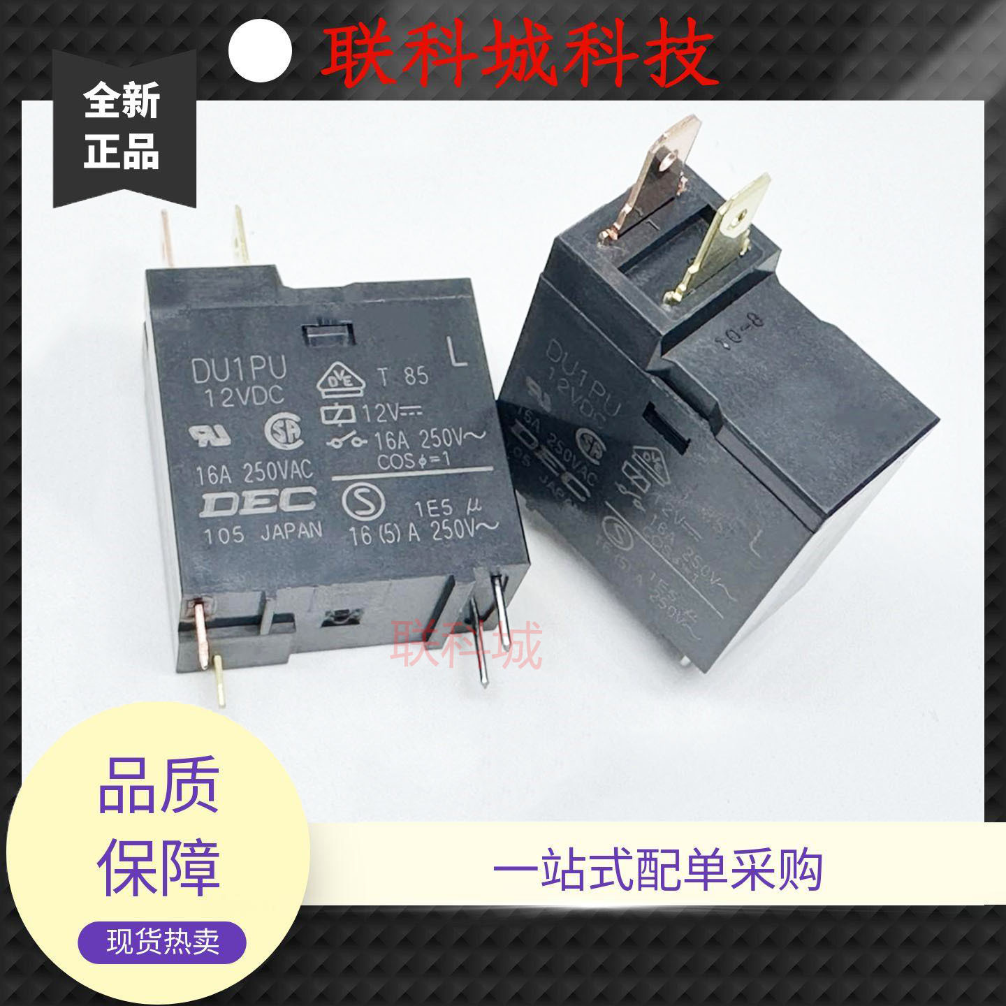 全新原装 4脚 两插片 16A DEC 继电器 DU1PU 12VDC