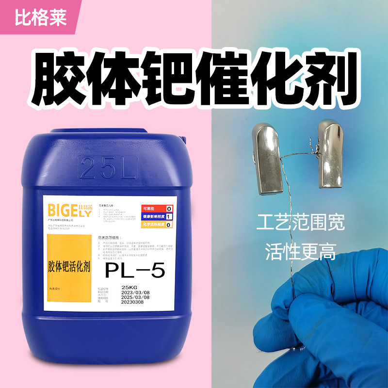塑料电镀胶体钯活化液 活性高钯催化剂 能快速上镀胶体钯水活化剂