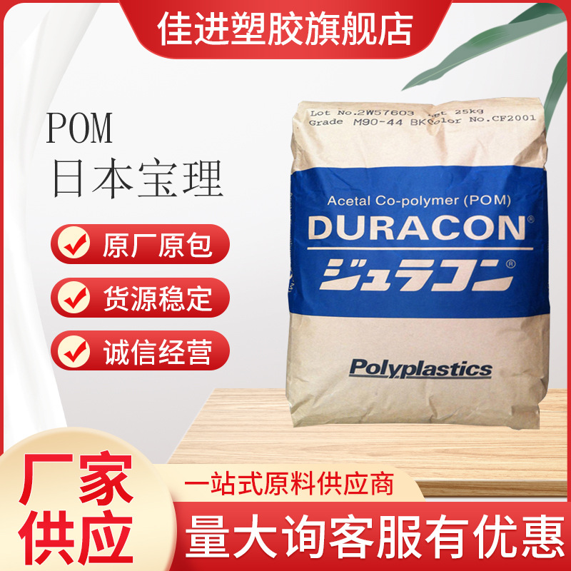 POM马来西亚宝理M90-44注塑级高流动增强级聚甲醛 电子汽车部件用