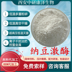 ナットウキナーゼ 納豆エキス 納豆発酵源 納豆凍結乾燥粉末原料 スポット水溶性納豆粉末