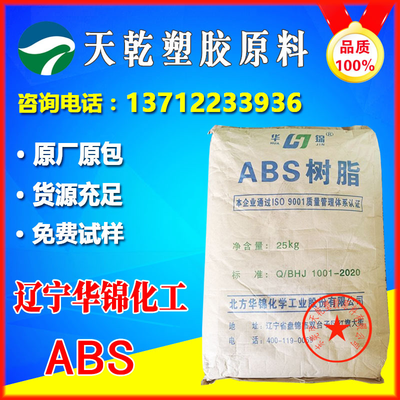 ABS辽宁华锦化工275 ABS塑胶原料高光泽高刚性中防火等冲击耐磨本