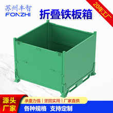 苏州厂家定制金属料箱重型物流可折叠铁皮箱车间铁屑废料收集箱