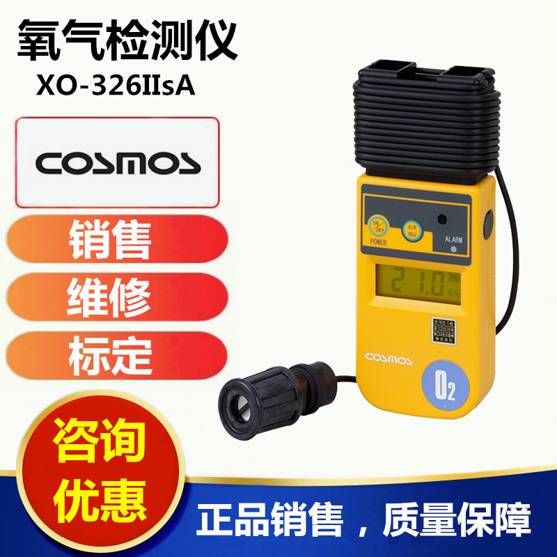 日本新宇宙XO-326IIsA氧气检测仪氧气浓度报警仪销售服务商