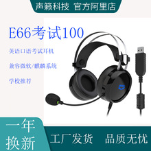 源头工厂声籁E66中考高考英语口语标准化考场耳机智慧语音室耳麦