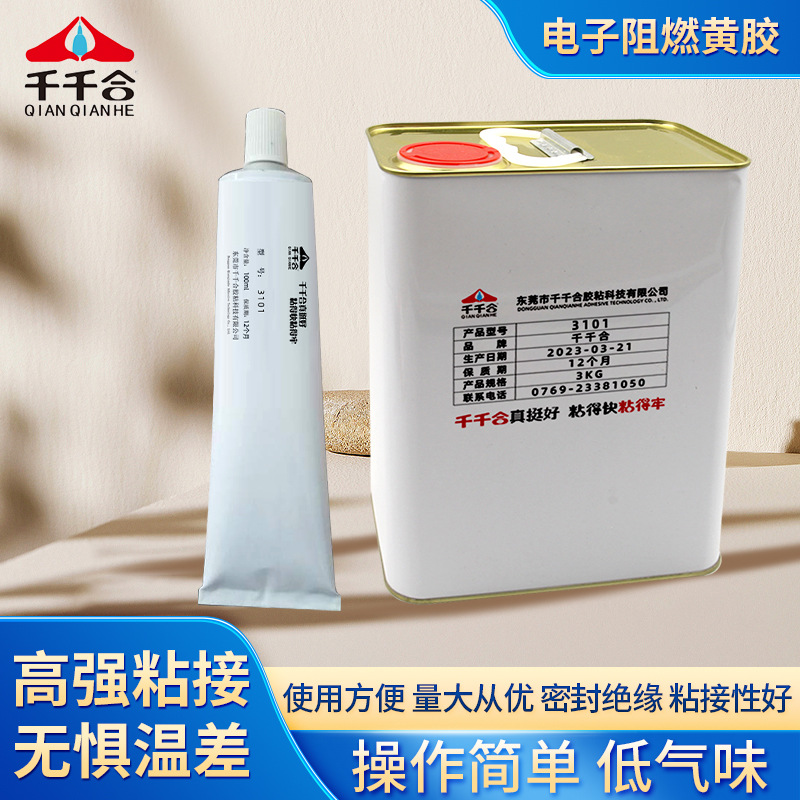 3101电子阻燃黄胶电子元件快干固定粘接绝缘密封防震电子阻燃黄胶
