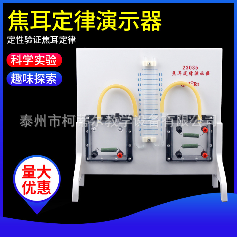 焦耳定律演示器实验器J23035电能热能能量转换初高中物理实验器材