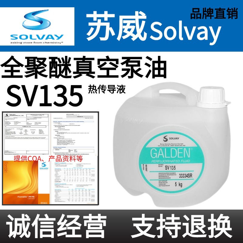 意大利苏威SV135/SV55/SV70/SV80/SV110全氟聚醚油热传导液清洗液