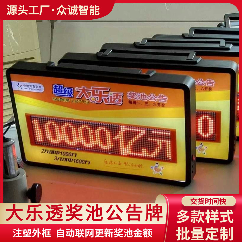 电子奖池公告牌体彩专用4G联网可显示奖池和文字信息按要求生产
