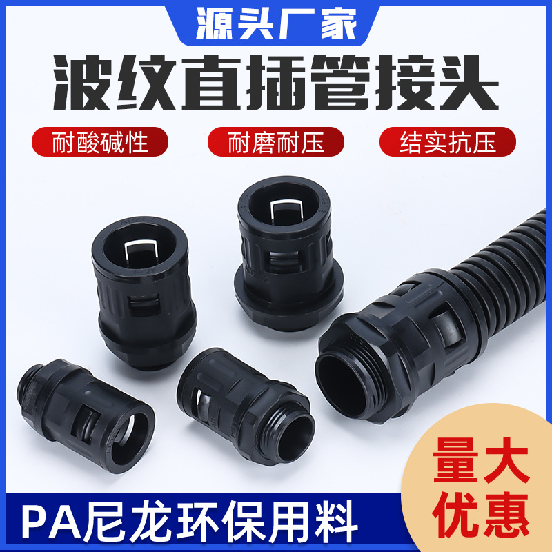 升腾接头 波纹管弯头 波纹直插管接头 PA尼龙材质接头 结实耐磨耐