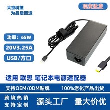 跨境热销适用联想65W20V3.25A USB/方口 联想 笔记本电源适配器