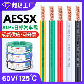 宏观盛XLPE低烟无卤日标汽车线AESSX0.5 8 10 12平方纯铜高温电线