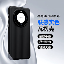 瓦楞条纹适用华为Mate60Pro手机壳mate50纯色肤感PC防摔保护套硬