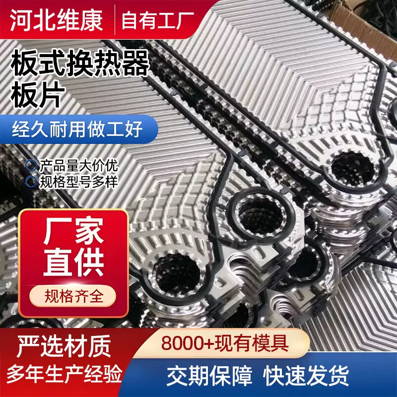 板式换热器板片 换热器换热片 板式热交换器换热片 换热器配件
