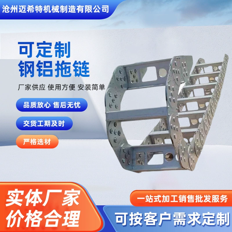 Производитель производит и продает перфорированные полностью закрытые цепи для протяжки кабелей мостового типа из нержавеющей стали, оцинкованной стали и алюминия.