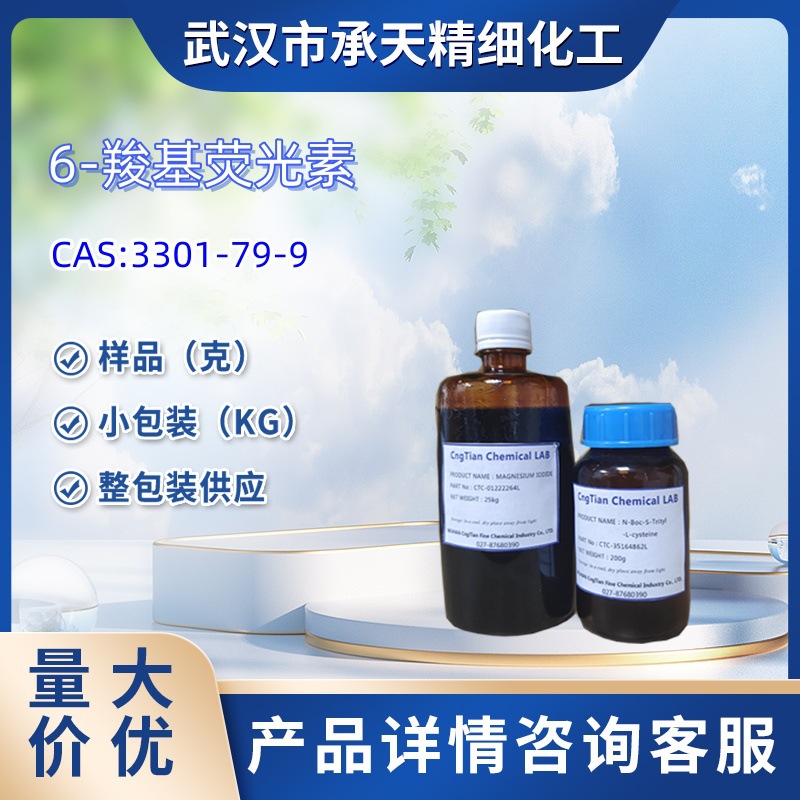 6-羧基荧光素  3301-79-9 样品 1kg 25kg  大小包装  详询客服
