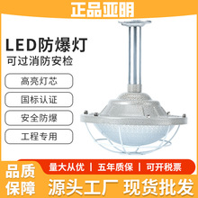亚明led防爆灯仓库厂房加油站车间工厂防水灯罩隔爆型照明地雷灯