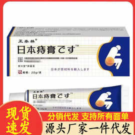 厂家批发正泰林日本痔膏20g代发