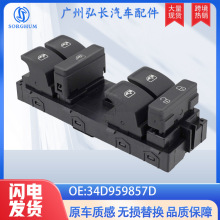 34D959857D适用于大众桑塔纳汽车配件车窗升降开关玻璃升降器开关