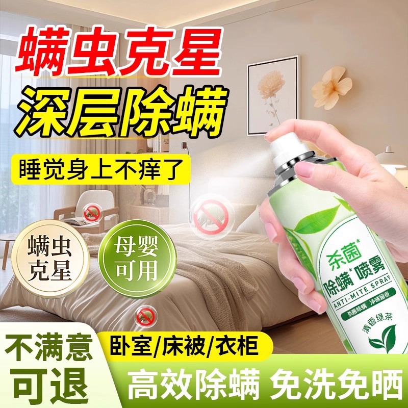 Mite Removal Spray for Mothers and Babies, Quilt Carpet Sterilizer, Pregnant Women, Infants and Students, Mite Removal Artifact, Bed Home Use