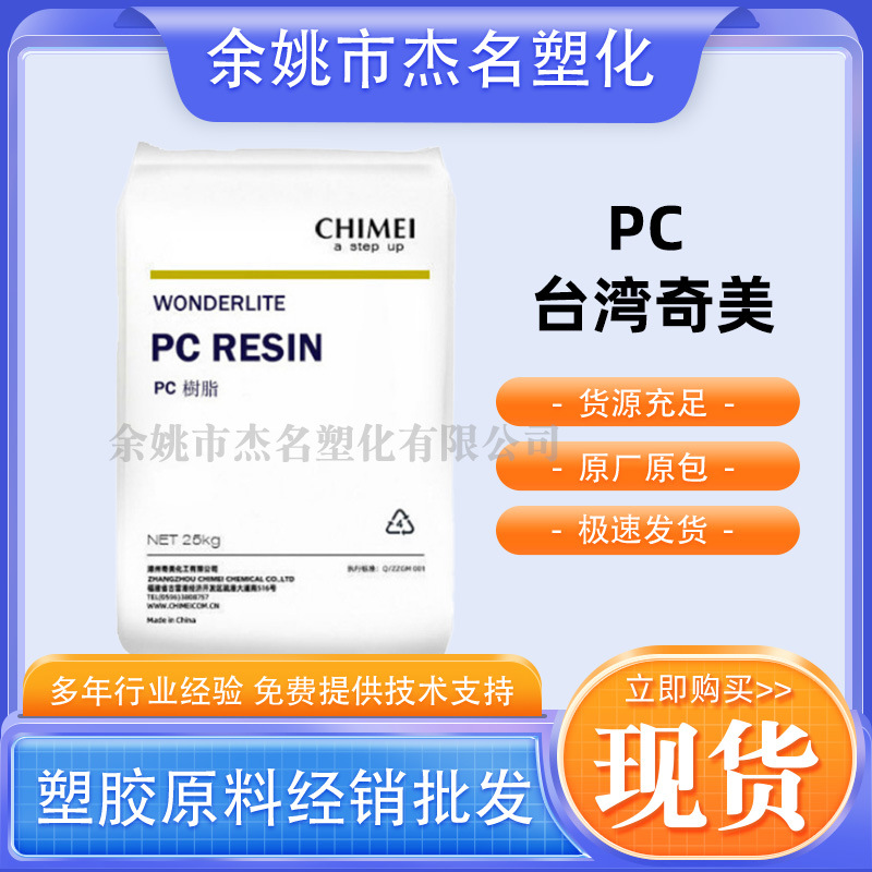 台湾奇美pc-110通用级高抗冲注塑级高流动性家电外壳塑胶颗粒汽车