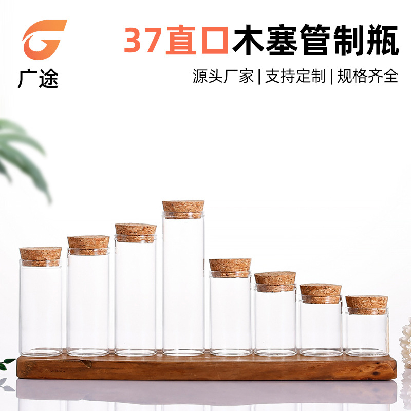 直口木塞管制瓶直径37mm多规格玻璃瓶干花瓶胶囊瓶虫草花茶包装瓶