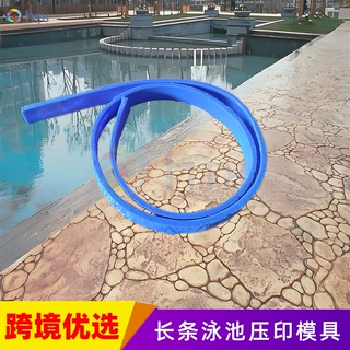 长条泳池压印模具水泥压花混凝土模具聚氨酯压花地坪模具跨境优选