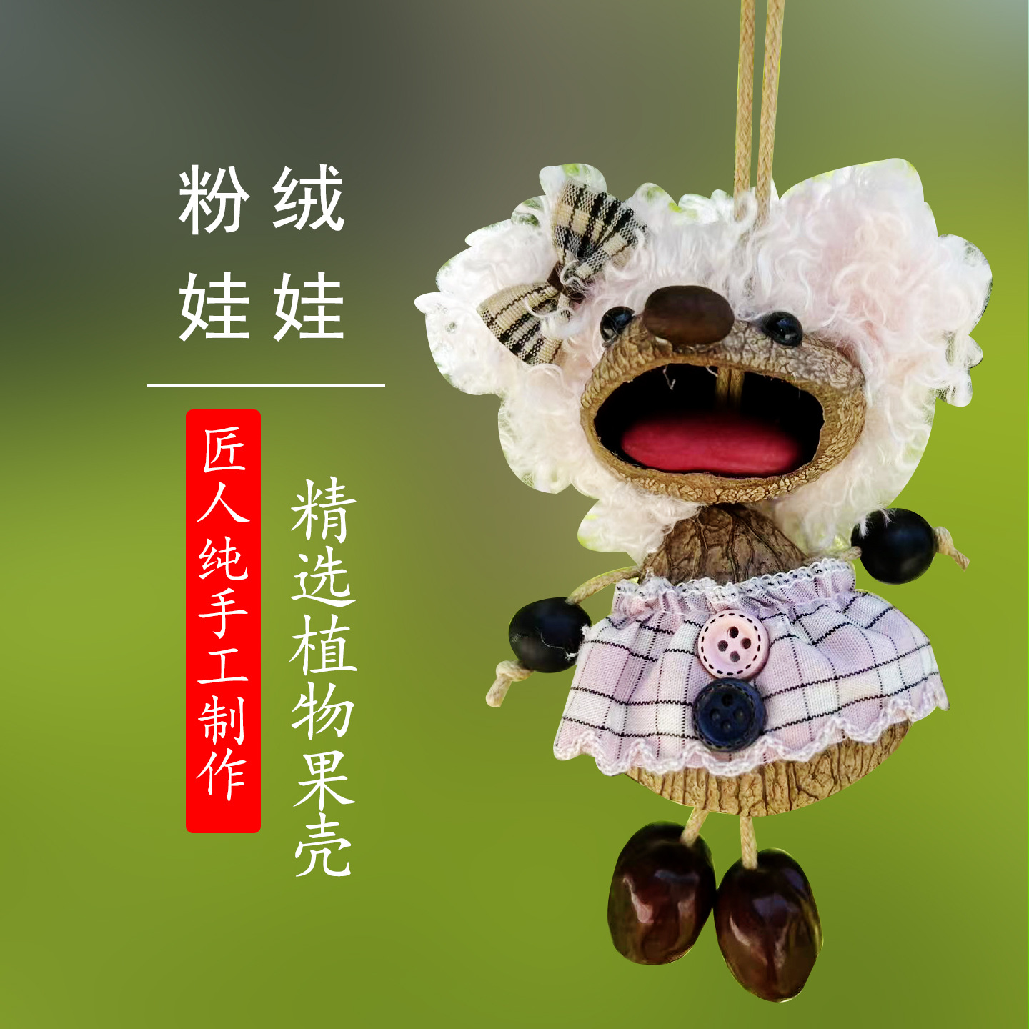 粉绒娃娃