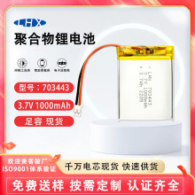 聚合物电池703443-1000毫安颈椎按摩器美容仪按摩仪锂电池可充电