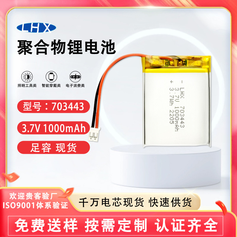 聚合物电池703443-1000毫安颈椎按摩器美容仪按摩仪锂电池可充电