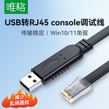 唯格usb转console调试线 USB转RJ45通讯串口线路由器交换机配置线