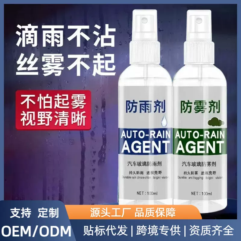 汽车玻璃防雾剂 前挡风玻璃长效防雾防雨剂防水驱水清洁喷雾100ml