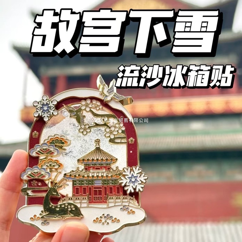 FX北京文创故宫飘雪流沙金属冰箱贴麋鹿听雪可旋转新年纪念品礼物|undefined