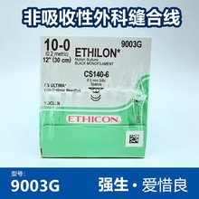强生不可吸收性缝合线 9003G 爱惜良10-0外科医用一盒12包爱惜康