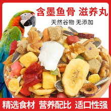 大型鹦鹉鸟粮混合饲料金刚葵花黄帽绯胸灰机鹦鹉折衷鸟食滋养丸
