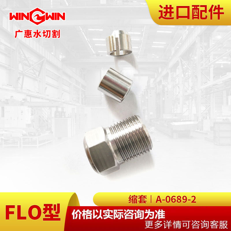 【广惠】水刀配件 水切割直驱泵1代FLO型配件缩套A-0689-2