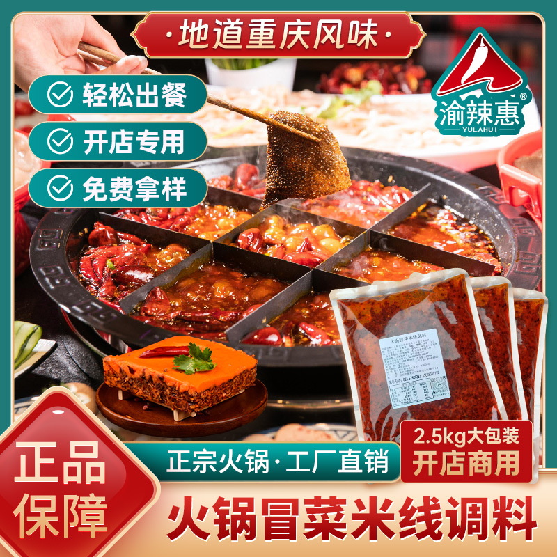 渝辣惠火锅冒菜底料5斤商用麻辣烫米线串串调料餐饮开店包邮重庆