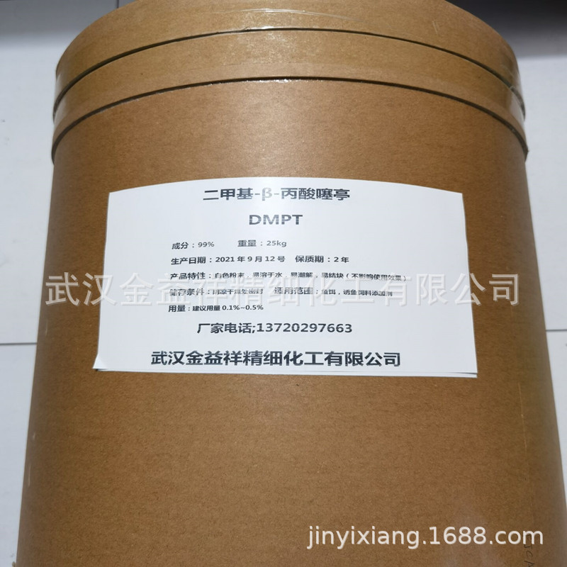 现货供应dmpt 二甲基-β-丙酸噻亭 DMPT饲料级 水产饲料/鱼饵钓鱼